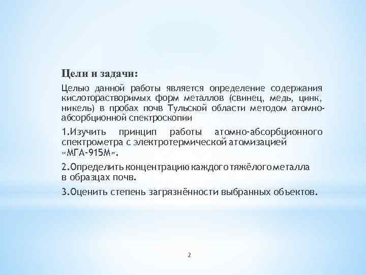 Цели и задачи: Целью данной работы является определение содержания кислоторастворимых форм металлов (свинец, медь,