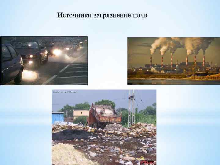Источники загрязнение почв 3 