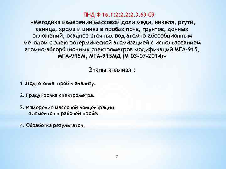 ПНД Ф 16. 1: 2: 2. 3. 63 -09 «Методика измерений массовой доли меди,
