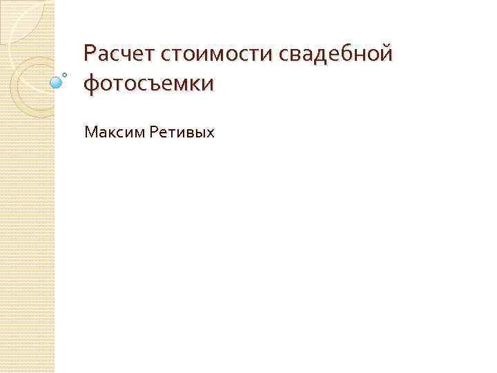 Расчет стоимости свадебной фотосъемки Максим Ретивых 
