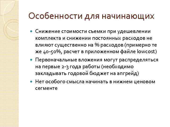Особенности для начинающих Снижение стоимости съемки при удешевлении комплекта и снижении постоянных расходов не
