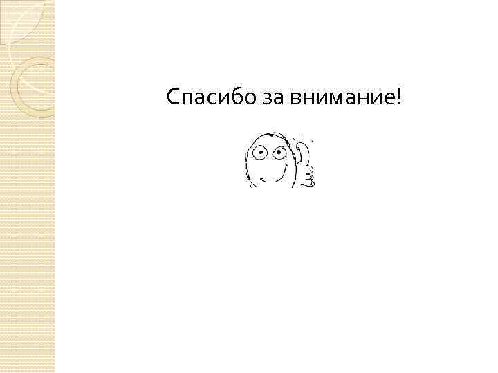 Спасибо за внимание! 