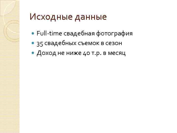 Исходные данные Full-time свадебная фотография 35 свадебных съемок в сезон Доход не ниже 40