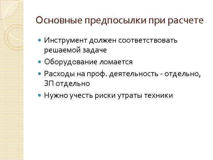 Основные предпосылки при расчете Инструмент должен соответствовать решаемой задаче Оборудование ломается Расходы на проф.