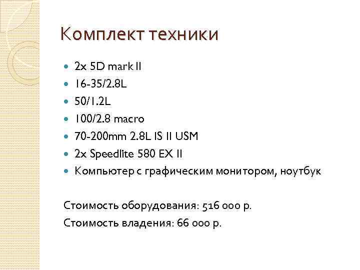 Комплект техники 2 x 5 D mark II 16 -35/2. 8 L 50/1. 2