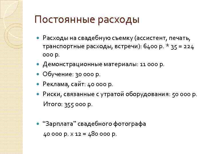 Постоянные расходы Расходы на свадебную съемку (ассистент, печать, транспортные расходы, встречи): 6400 р. *