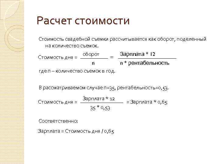 Расчет стоимости Стоимость свадебной съемки рассчитывается как оборот, поделенный на количество съемок. Стоимость дня