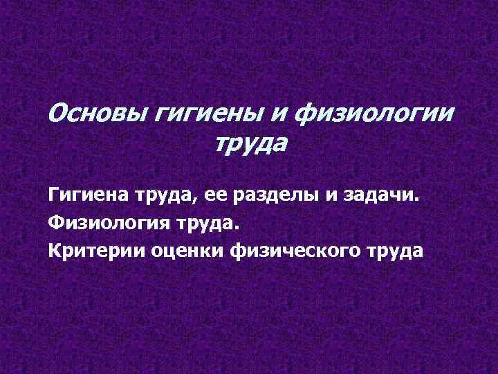 Презентация на тему гигиена труда