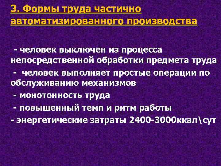 3. Формы труда частично автоматизированного производства - человек выключен из процесса непосредственной обработки предмета