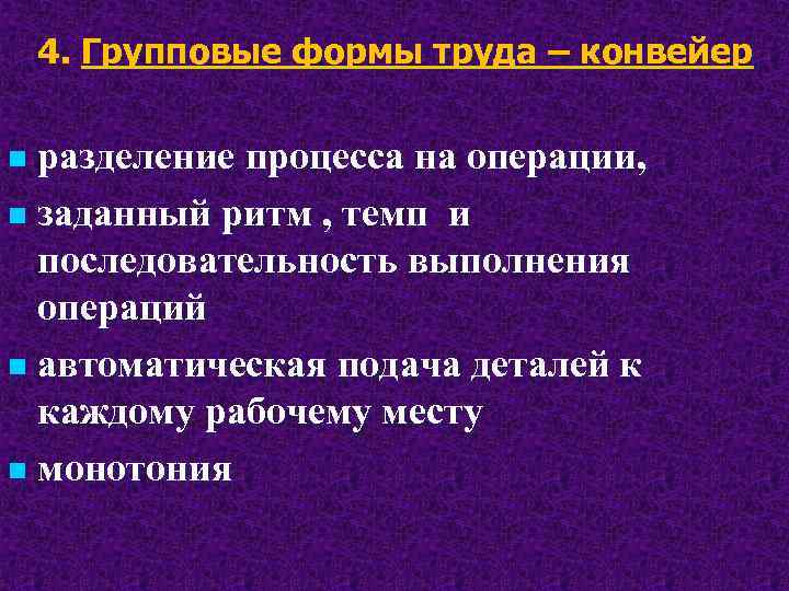 4. Групповые формы труда – конвейер разделение процесса на операции, n заданный ритм ,