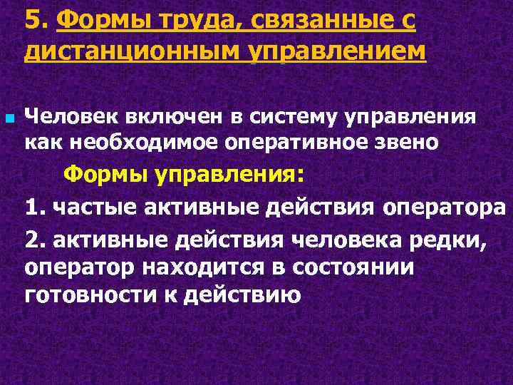 5. Формы труда, связанные с дистанционным управлением n Человек включен в систему управления как