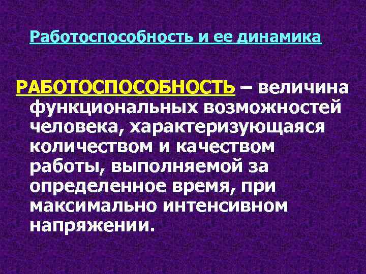 Презентация на тему работоспособность