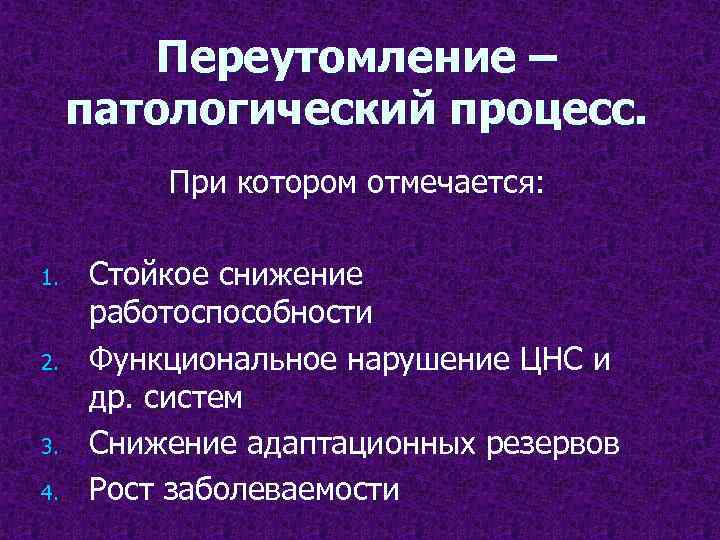 Переутомление – патологический процесс. При котором отмечается: 1. 2. 3. 4. Стойкое снижение работоспособности