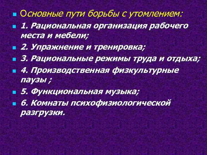 n n n n Основные пути борьбы с утомлением: 1. Рациональная организация рабочего места