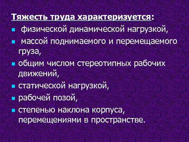 Тяжесть труда характеризуется: n физической динамической нагрузкой, n массой поднимаемого и перемещаемого груза, n