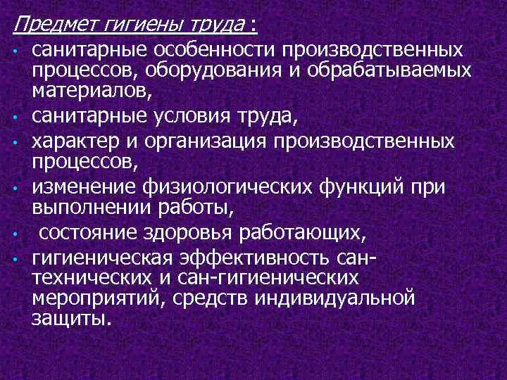 Предмет гигиены труда : • • • санитарные особенности производственных процессов, оборудования и обрабатываемых