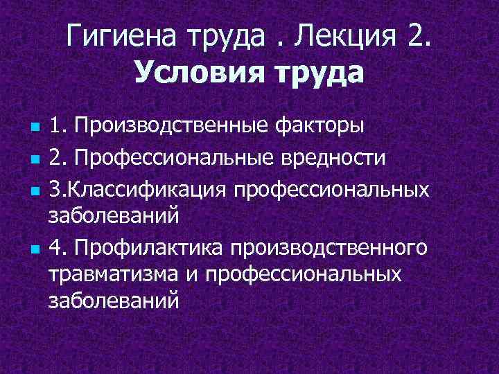 Гигиена труда. Лекция 2. Условия труда n n 1. Производственные факторы 2. Профессиональные вредности