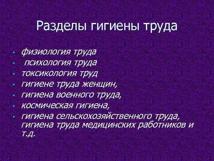 Презентация на тему гигиена труда