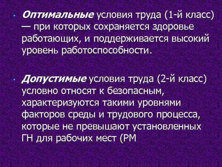 Оптимальные условия это. Оптимальные условия труда. Оптимальные и допустимые условия труда. Оптимальные условия труда 1 класс. Оптимальные условия труда допустимые условия труда.