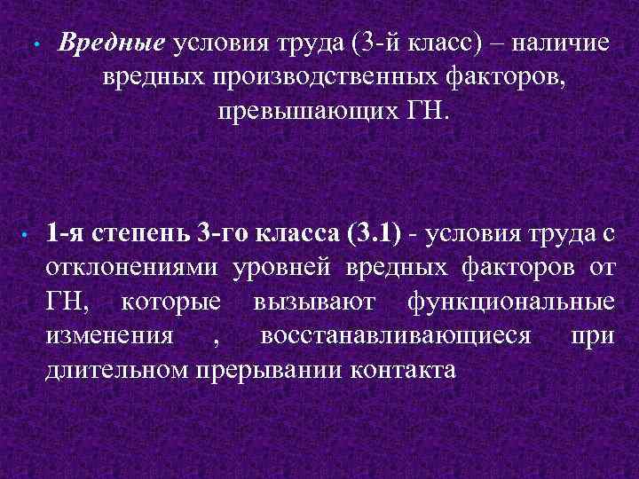  • • Вредные условия труда (3 -й класс) – наличие вредных производственных факторов,