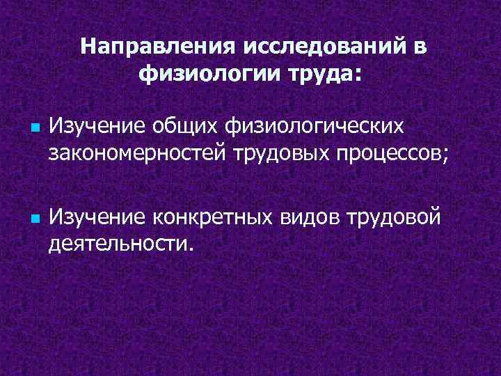 Направления исследований в физиологии труда: n n Изучение общих физиологических закономерностей трудовых процессов; Изучение