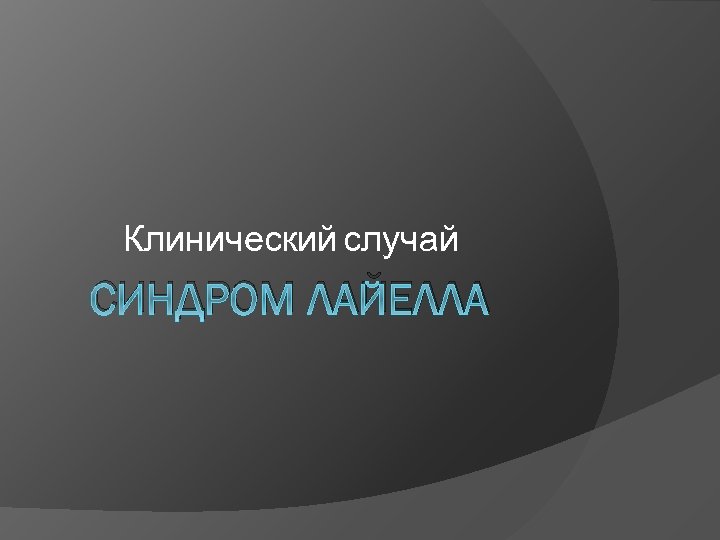 Клинический случай СИНДРОМ ЛАЙЕЛЛА 
