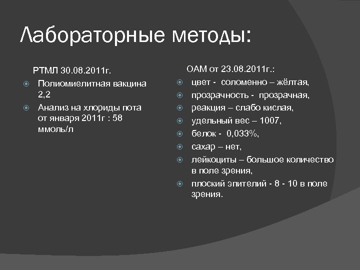 Лабораторные методы: РТМЛ 30. 08. 2011 г. Полиомиелитная вакцина 2, 2 Анализ на хлориды
