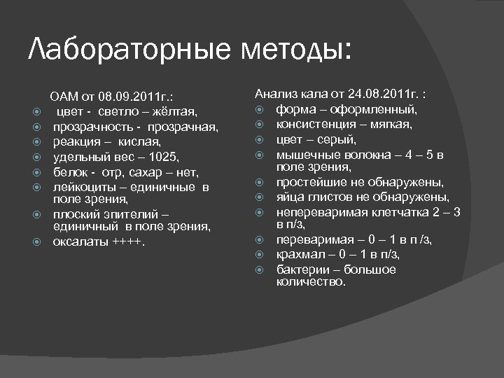 Лабораторные методы: ОАМ от 08. 09. 2011 г. : цвет - светло – жёлтая,
