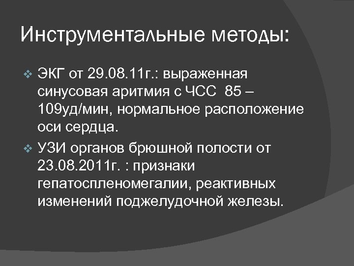 Инструментальные методы: ЭКГ от 29. 08. 11 г. : выраженная синусовая аритмия с ЧСС