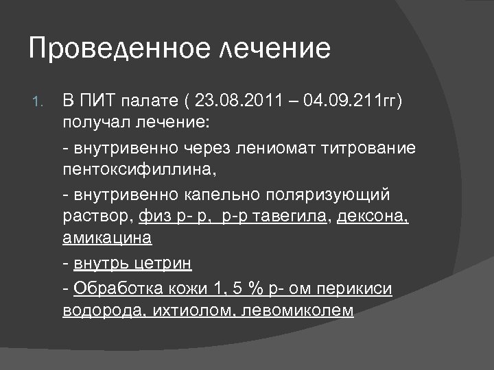Проведенное лечение 1. В ПИТ палате ( 23. 08. 2011 – 04. 09. 211