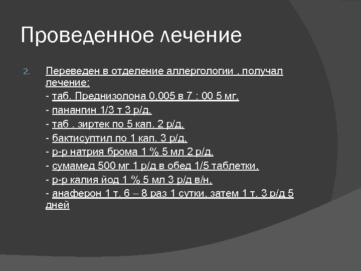 Проведенное лечение 2. Переведен в отделение аллергологии , получал лечение: - таб. Преднизолона 0,