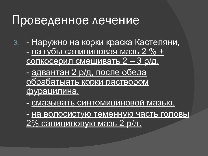 Проведенное лечение 3. - Наружно на корки краска Кастеляни, - на губы салициловая мазь