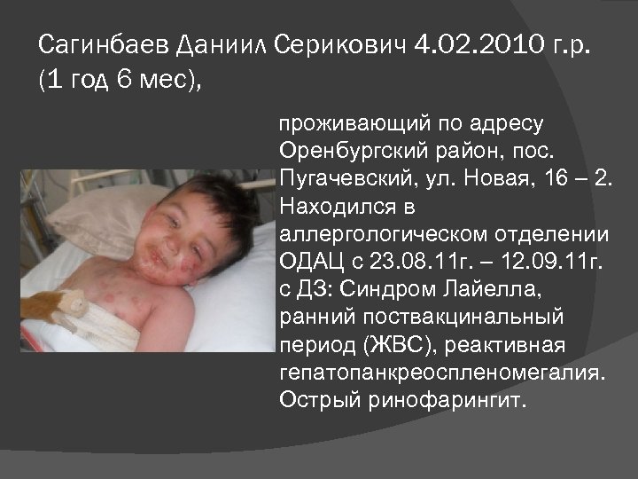 Сагинбаев Даниил Серикович 4. 02. 2010 г. р. (1 год 6 мес), проживающий по
