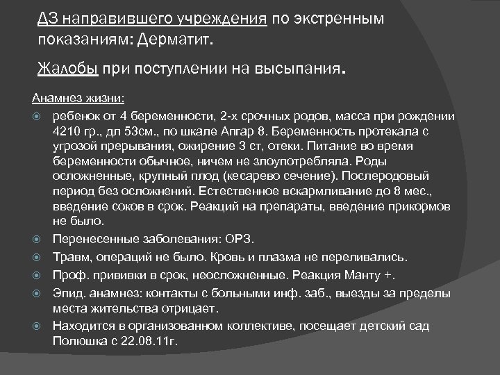 ДЗ направившего учреждения по экстренным показаниям: Дерматит. Жалобы при поступлении на высыпания. Анамнез жизни: