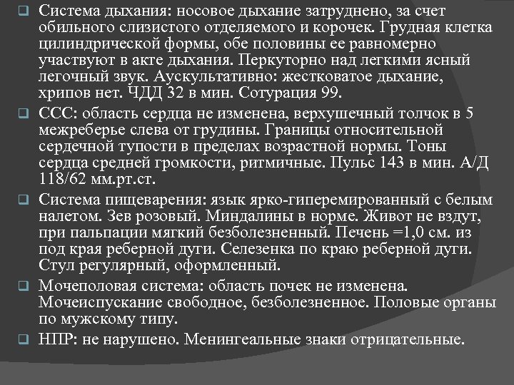 q q q Система дыхания: носовое дыхание затруднено, за счет обильного слизистого отделяемого и