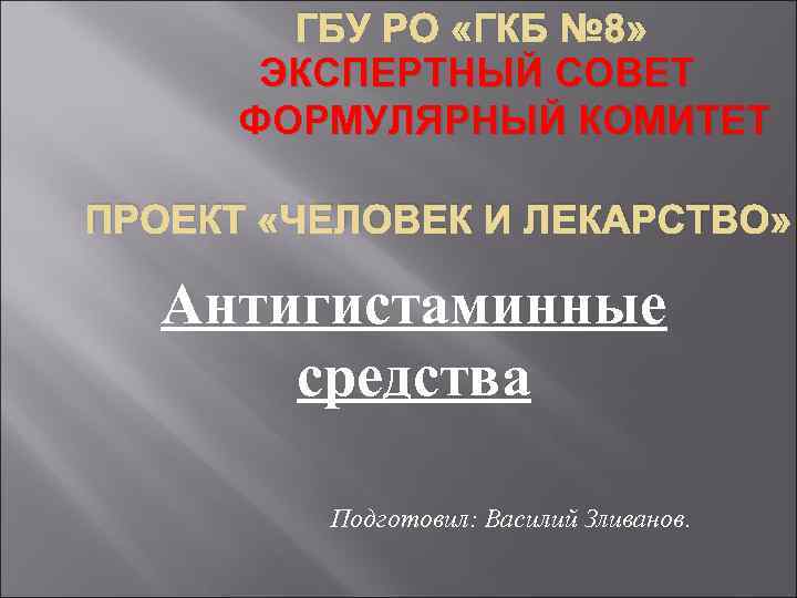 ГБУ РО «ГКБ № 8» ЭКСПЕРТНЫЙ СОВЕТ ФОРМУЛЯРНЫЙ КОМИТЕТ ПРОЕКТ «ЧЕЛОВЕК И ЛЕКАРСТВО» Антигистаминные