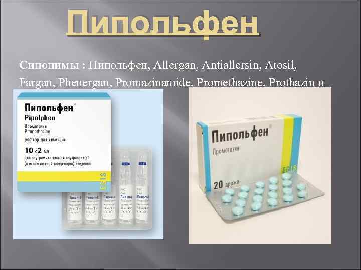 Пипольфен Синонимы : Пипольфен, Аllеrgan, Аntiallersin, Аtosil, Fаrgan, Рhenеrgan, Рromazinamide, Рrоmethazine, Рrоthazin и др.