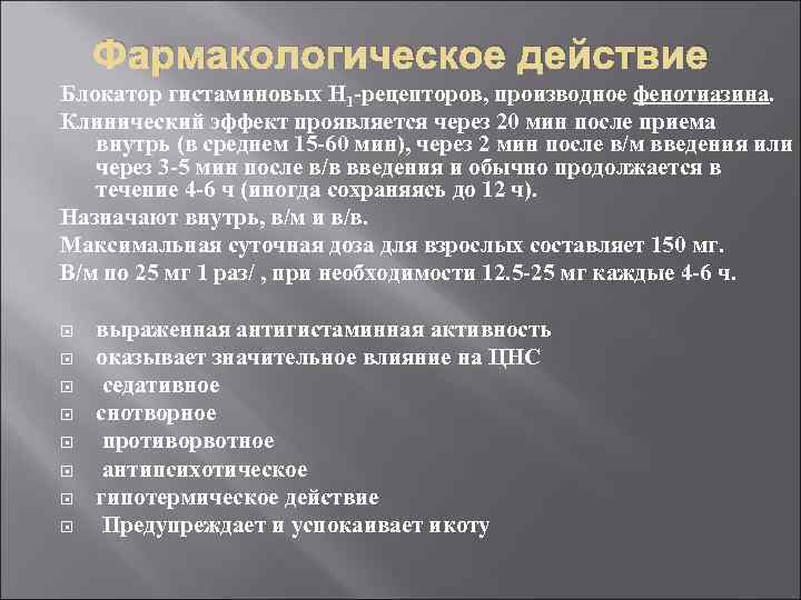  Фармакологическое действие Блокатор гистаминовых H 1 -рецепторов, производное фенотиазина. Клинический эффект проявляется через