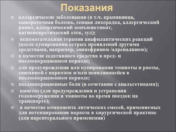 Показания аллергические заболевания (в т. ч. крапивница, сывороточная болезнь, сенная лихорадка, аллергический ринит, аллергический