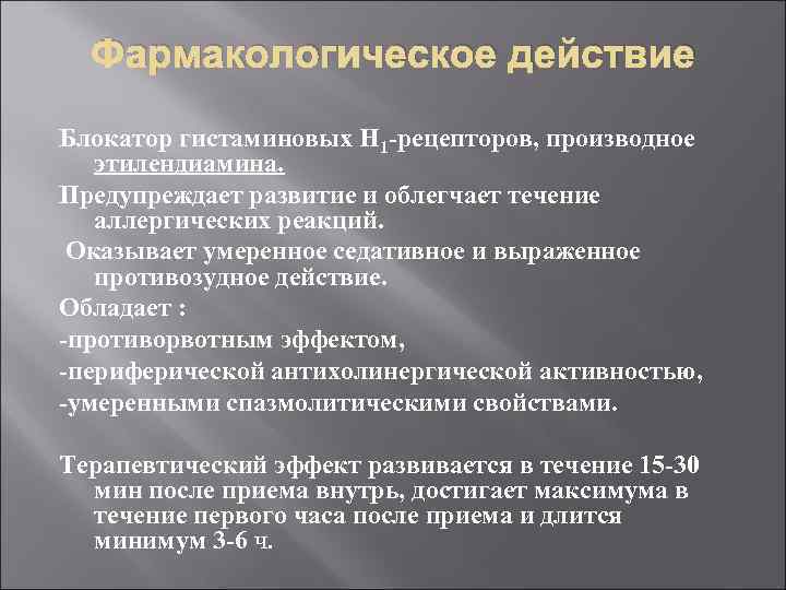 Фармакологическое действие Блокатор гистаминовых H 1 -рецепторов, производное этилендиамина. Предупреждает развитие и облегчает течение