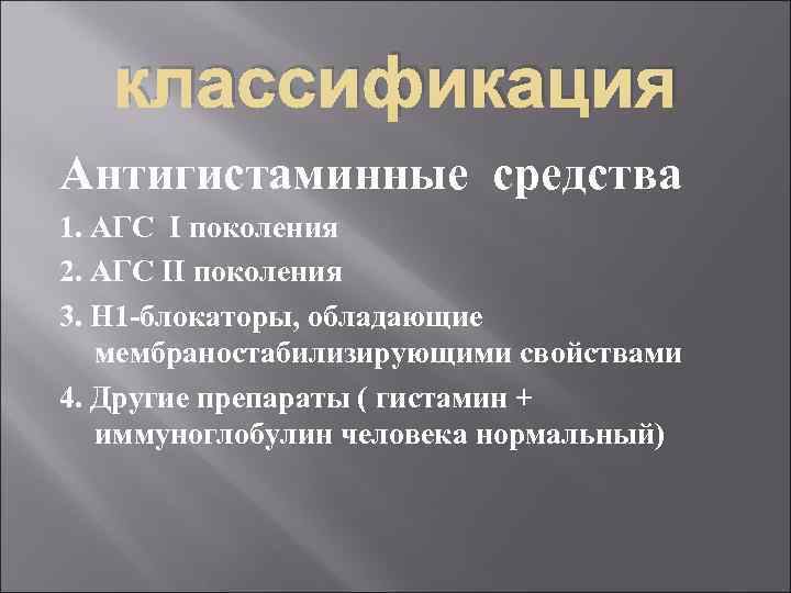 классификация Антигистаминные средства 1. АГС I поколения 2. АГС II поколения 3. Н 1