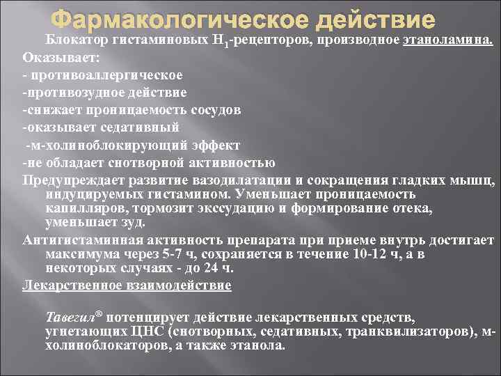 Фармакологическое действие Блокатор гистаминовых H 1 -рецепторов, производное этаноламина. Оказывает: - противоаллергическое -противозудное действие