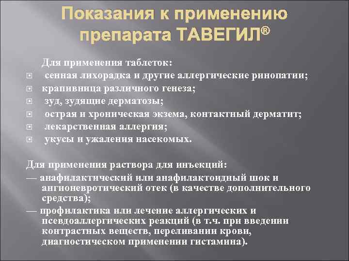 Показания к применению препарата ТАВЕГИЛ® Для применения таблеток: сенная лихорадка и другие аллергические ринопатии;