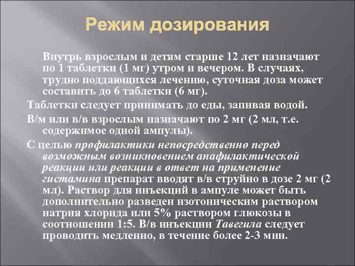 Режим дозирования Внутрь взрослым и детям старше 12 лет назначают по 1 таблетки (1