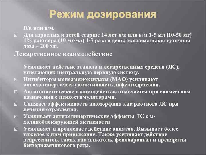 Режим дозирования В/в или в/м. Для взрослых и детей старше 14 лет в/в или