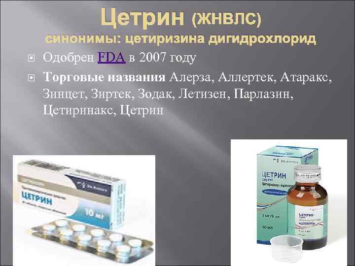 Цетрин (ЖНВЛС) синонимы: цетиризина дигидрохлорид Одобрен FDA в 2007 году Торговые названия Алерза, Аллертек,