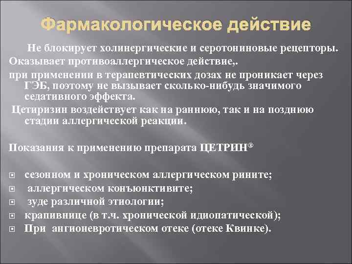 Фармакологическое действие Не блокирует холинергические и серотониновые рецепторы. Оказывает противоаллергическое действие, . применении в