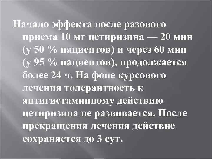 Начало эффекта после разового приема 10 мг цетиризина — 20 мин (у 50 %