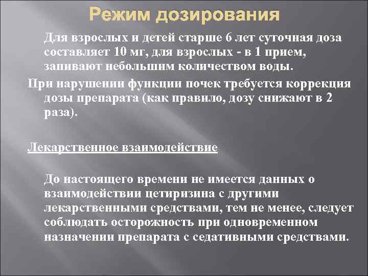 Режим дозирования Для взрослых и детей старше 6 лет суточная доза составляет 10 мг,