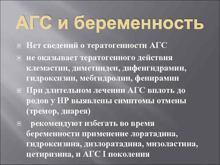 АГС и беременность Нет сведений о тератогенности АГС не оказывает тератогенного действия клемастин, диметинден,